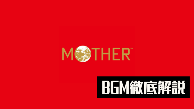 大名作 Mother のbgmが良すぎるから解説する 多趣味人生 Com