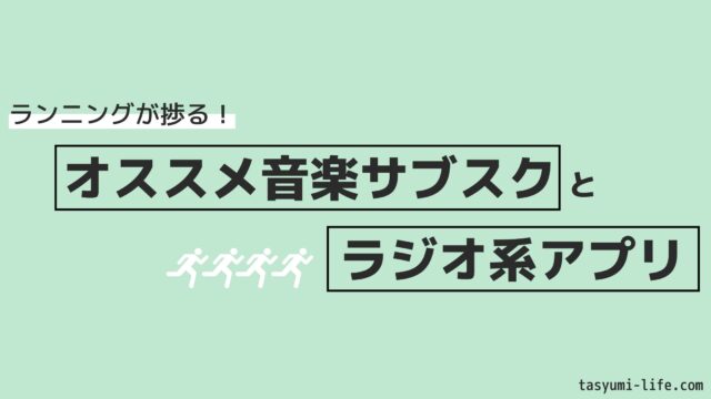 ランニング中に何を聴く オススメ音楽サブスクやラジオアプリを紹介 多趣味人生 Com