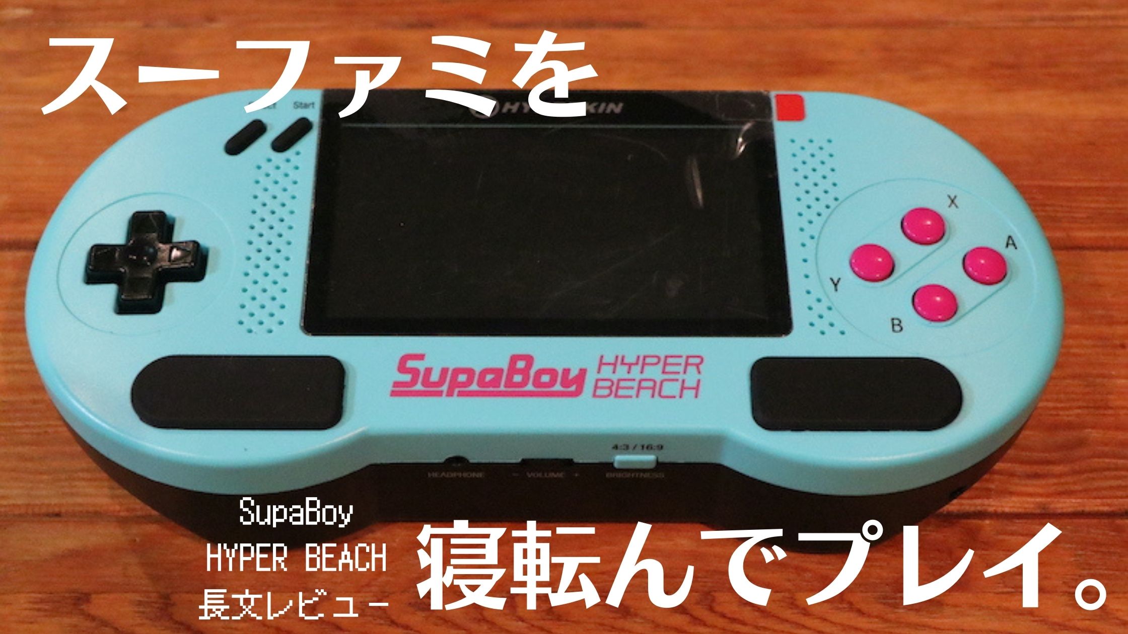 スーファミの互換機ならこれ！「SUPABOY」実機レビュー | 多趣味人生.com